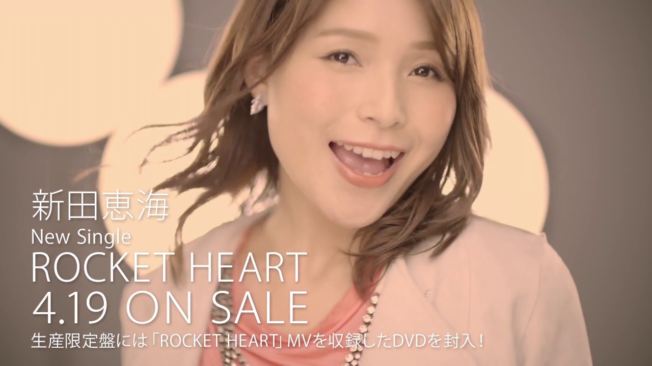 新田恵海「ROCKET HEART」