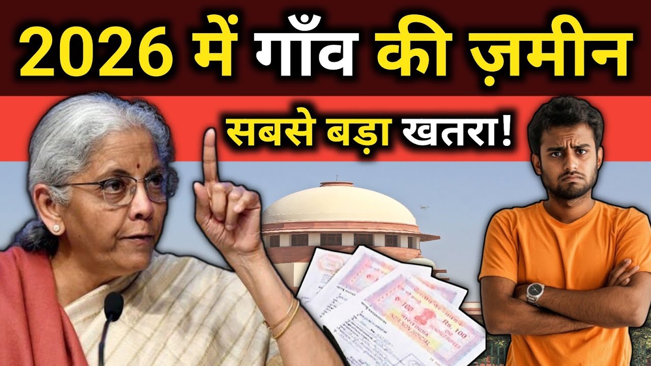 2026 में गाँव की ज़मीन शहर से ज़्यादा खतरनाक क्यों हो गई? | जमीन की सच्चाई | 
