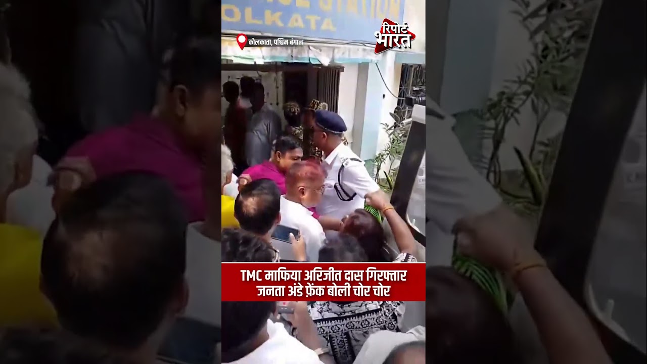 TMC माफिया अरिजीत दास गिरफ्तार, जनता अंडे फ़ेंक बोली चोर चोर | #TMCLeaderArrested #ArijitDasArrest