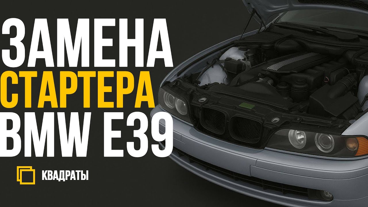 BMW e39 | Замена стартера