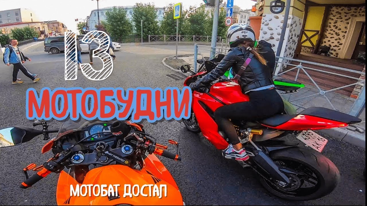 МотоБудни #13 ДЕВУШКИ НА МОТО |  красный DUCATI |  МОТОБАТ опять