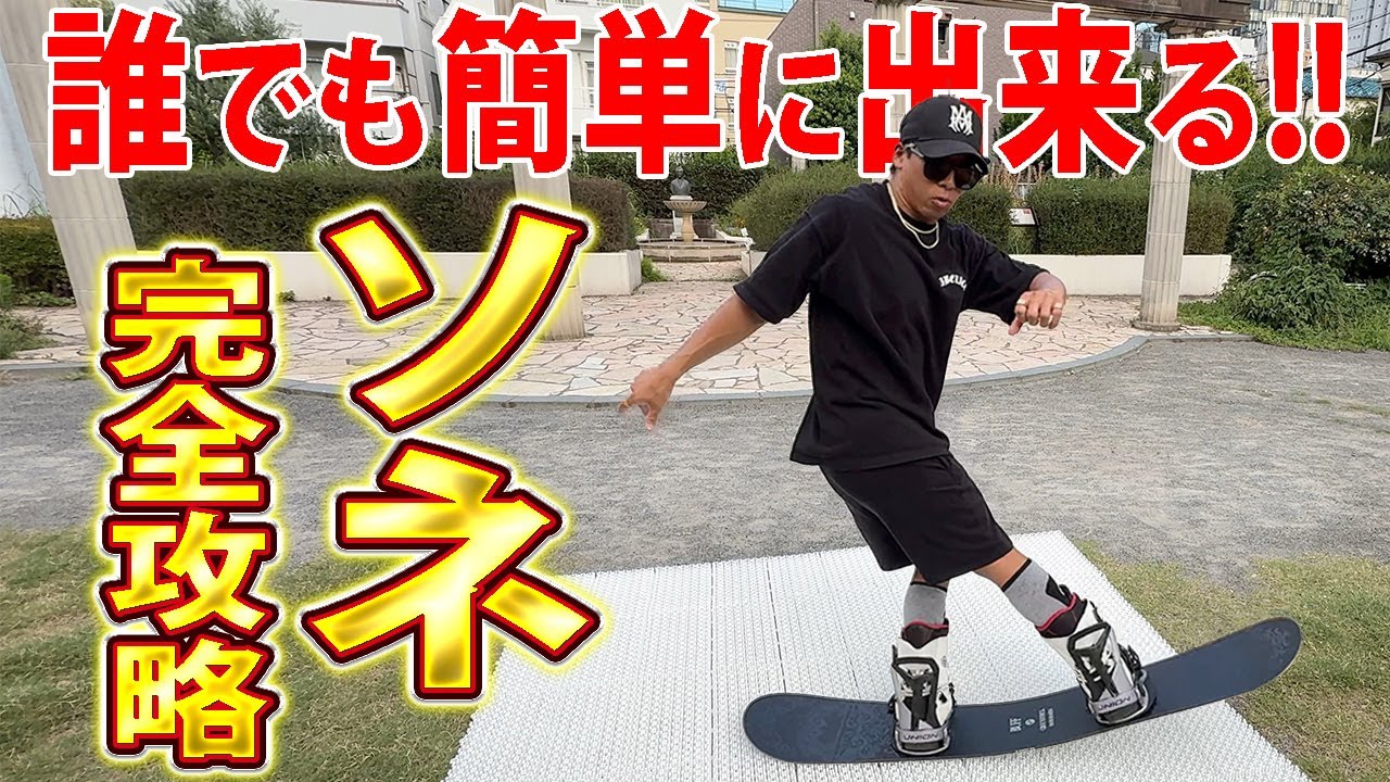 【グラトリ上達】実は超簡単！ソネの攻略方法はコレをするだけ。