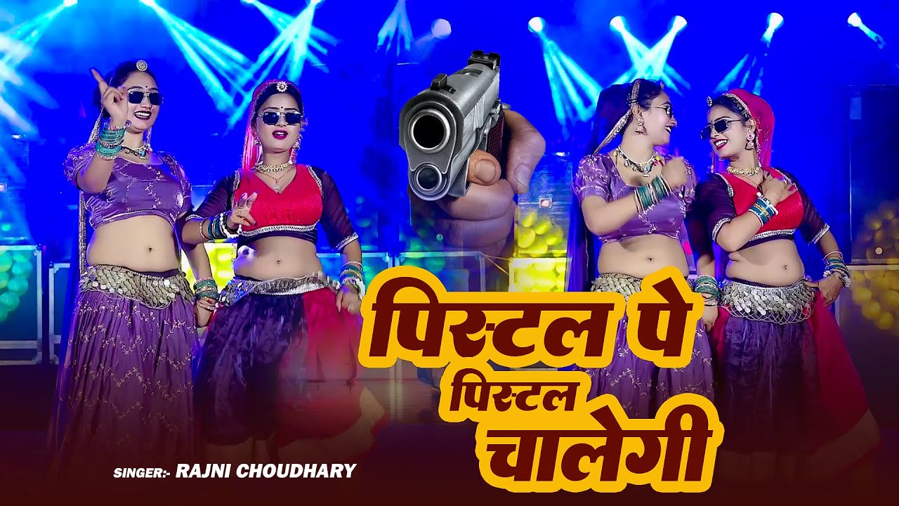 New Badmashi Song || पिस्टल पे पिस्टल चालेगी पीतल पीतल कर जाउगो || Singer Rajni  Choudhary ||