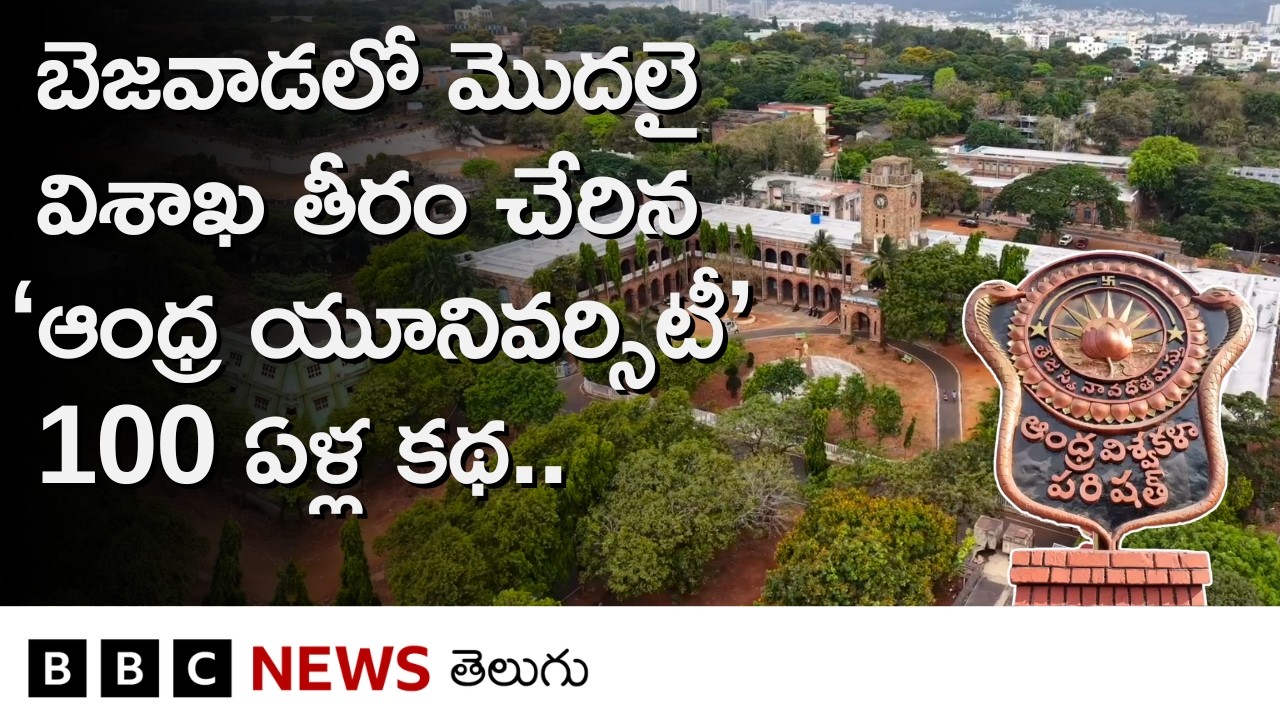 Andhra University @100: మ్యూజియంలో 2 కోర్సుల నుంచి, విదేశీయులకు విద్యా బోధన వరకు.. | BBC Telugu