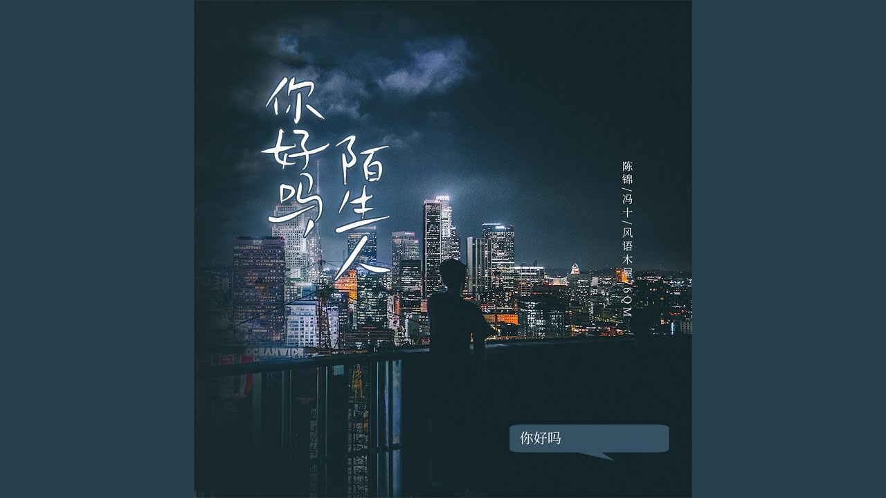 你好吗陌生人