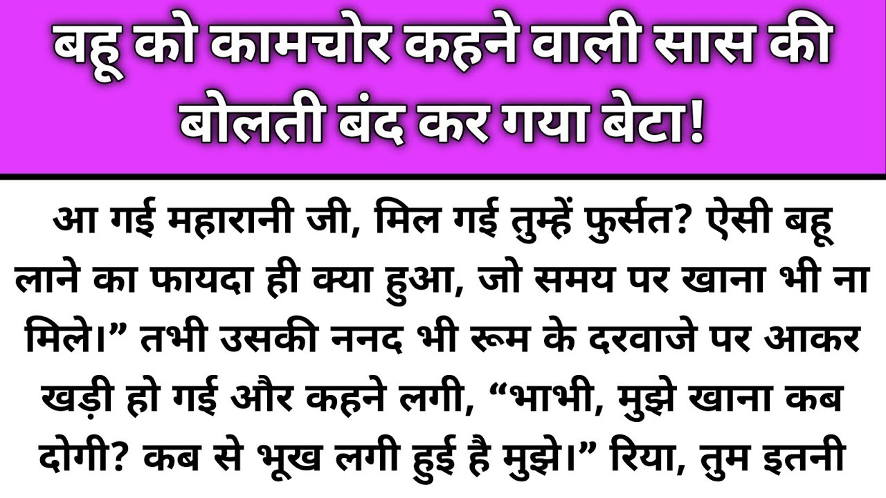 Bahu ko kamchor bolne wali saas ki bolti band kar gya beta/Emotional Story/Katha Nivesh