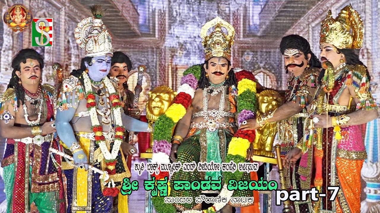 Sri Krishna Pandava Vijayam Drama Part-6Kurutahalli,Chinthamani, ಶ್ರೀ ಕೃಷ್ಣ ಪಾಂಡವ ವಿಜಯಂ