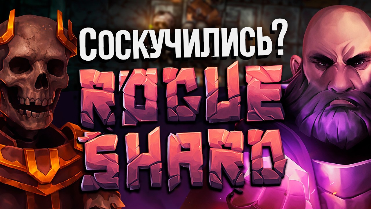 Стрим по ROGUESHARD | Смотрим маленькую обнову, общаемся на тему мода