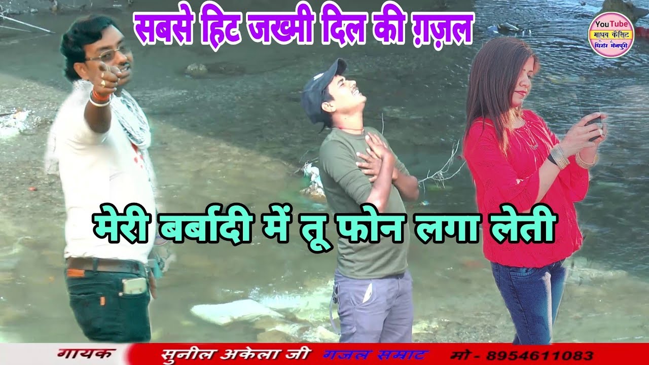 हम पे मरने बाली कुछ शोक मनालेती /मेरी बर्बादी में तू फोन लगा लेती singer - sunil akela ji