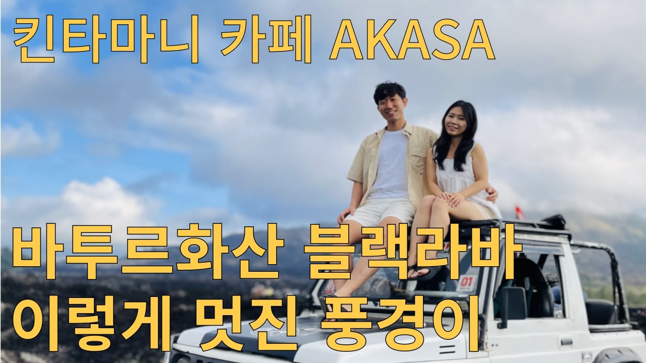 [Ep3-2]발리여행｜바투르 화산 블랙라바｜팀아르가 투어