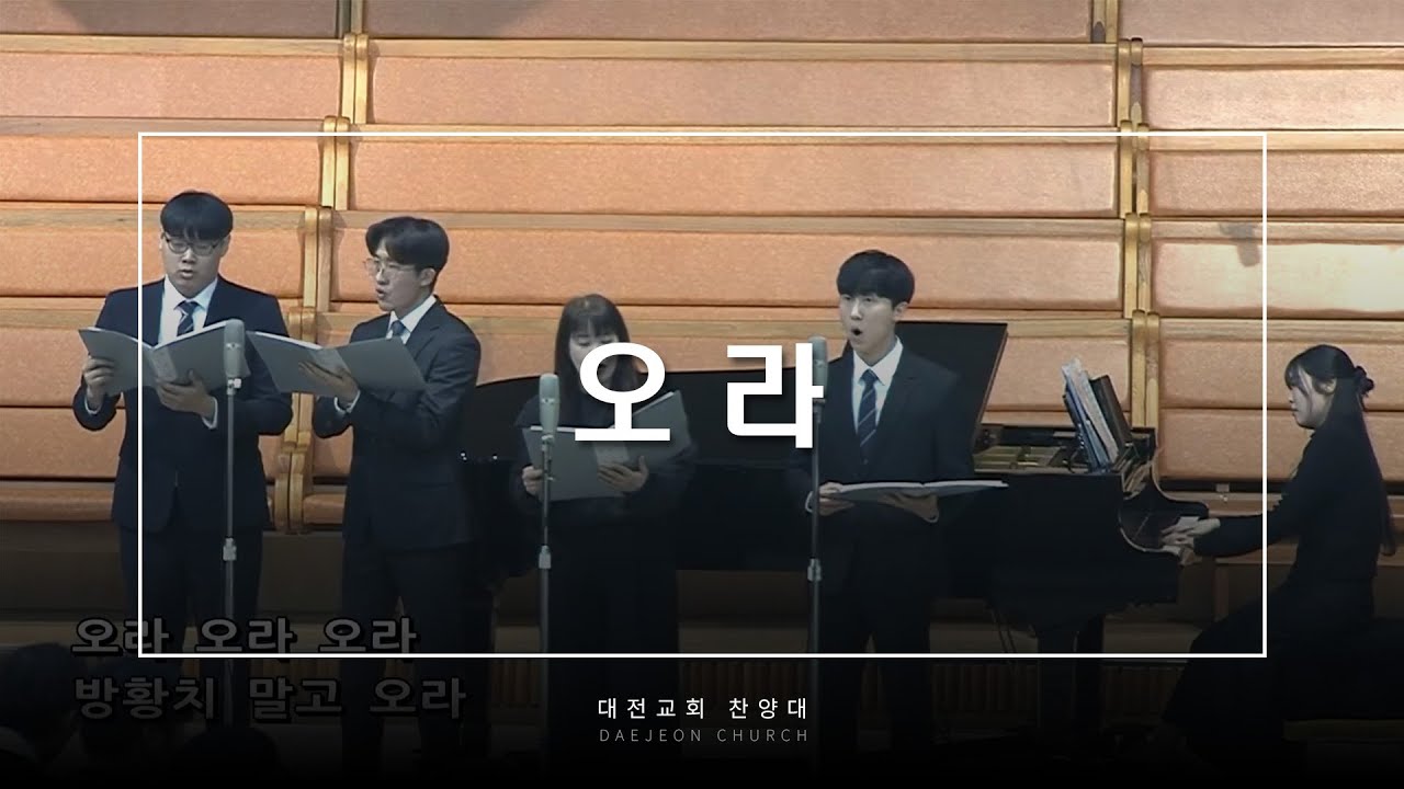오라 - 대전교회 찬양대