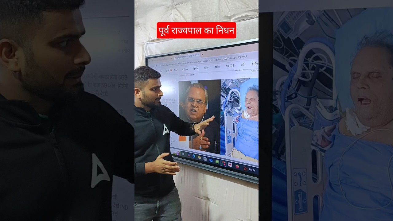🚨 Satya Pal Malik Death News: पूर्व राज्यपाल सत्यपाल मलिक का निधन 🚨
