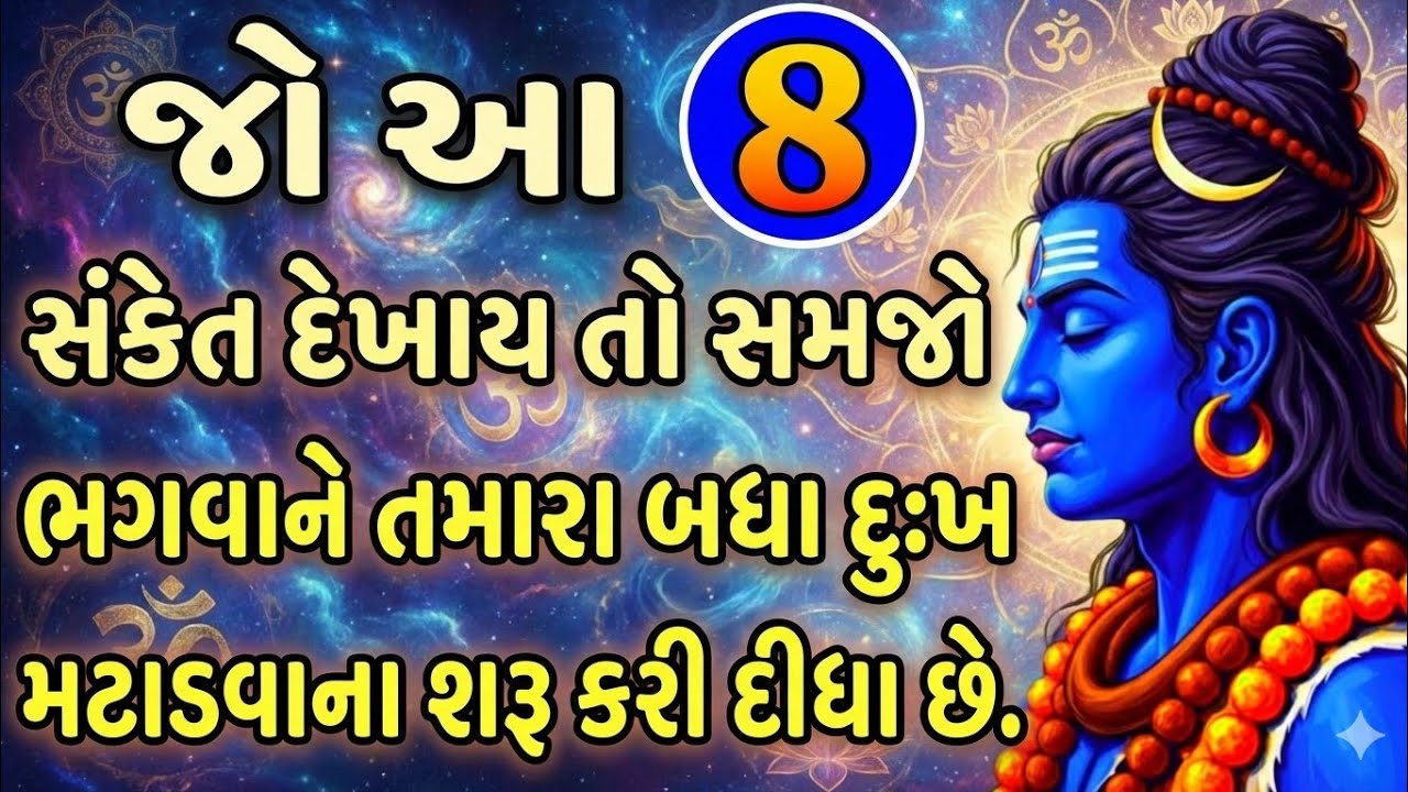 આ 8 સંકેતો દેખાય તો ભગવાન તમારા જીવનમાંથી દુઃખ દૂર કરવાના હોય ત્યારે મળે છે! | Mahadev Sanket 💐🌼🌺