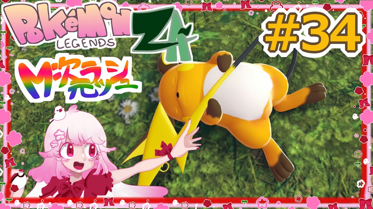 #34【ポケモンZA】星4ドーナツ用意済み【四季花】