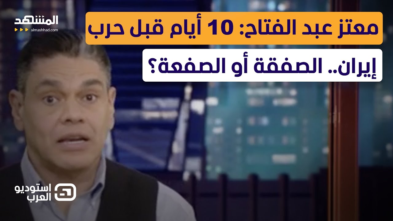 معتز عبد الفتاح: 10 أيام قبل حرب إيران.. الصفقة أو الصفعة؟  - استوديو العرب