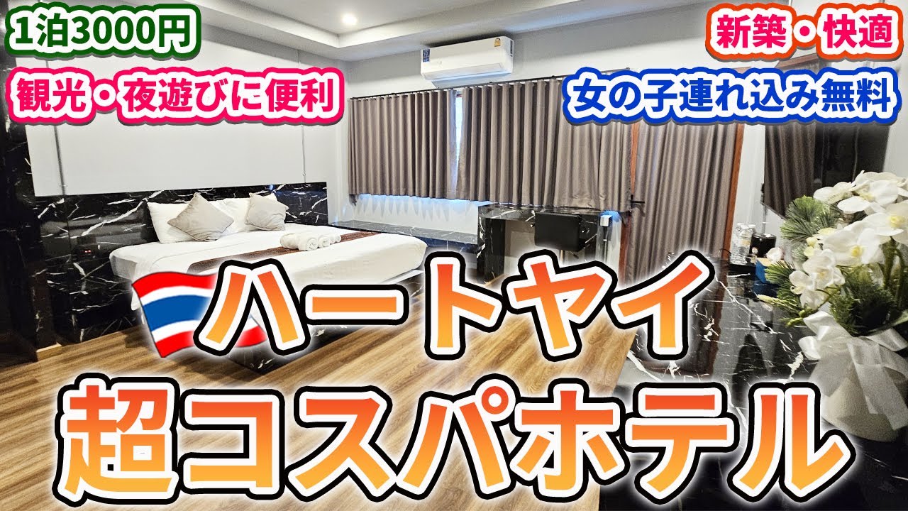 【ハートヤイ(ハジャイ)のおすすめホテル】1泊3000円の新築ホテル！中心地にあって立地最高！観光・夜遊びにも最適！で超コスパ！【Lorjula INN】