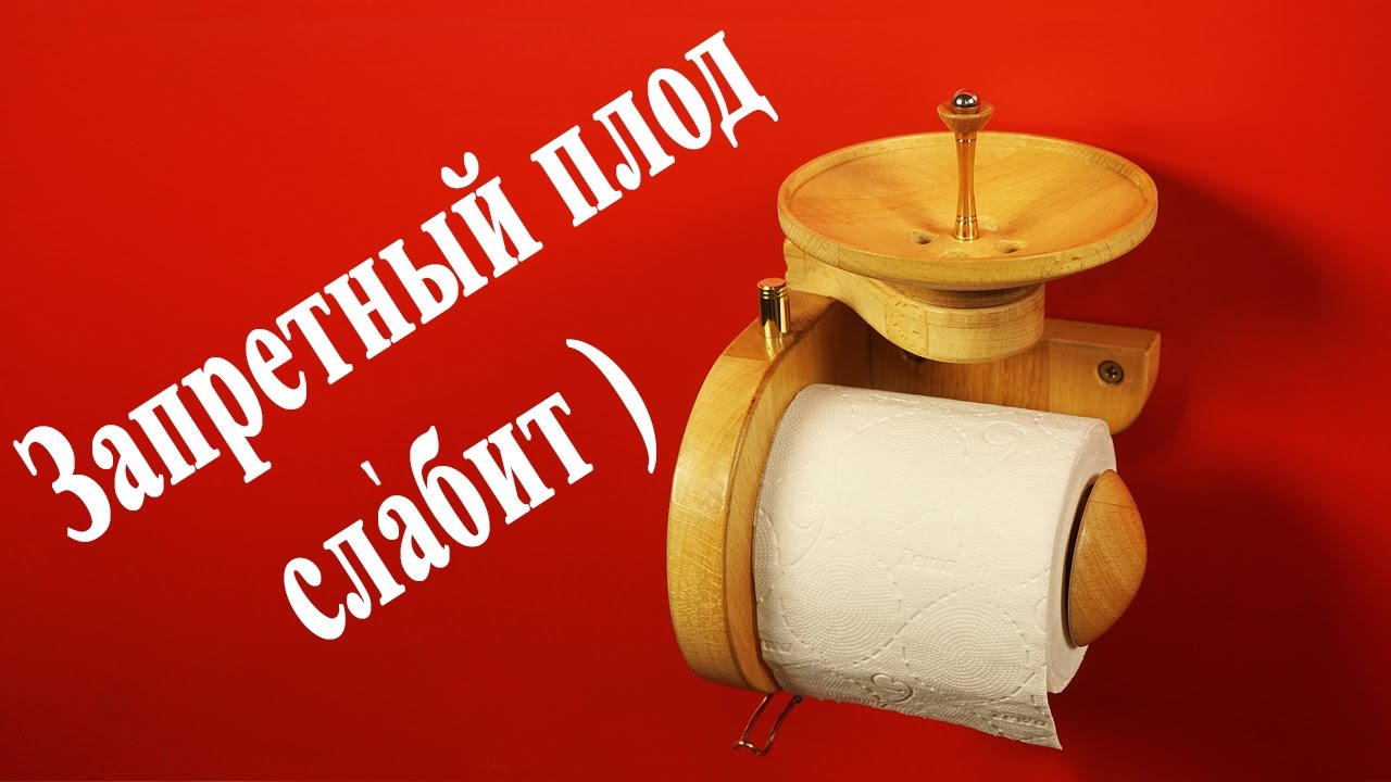 Запретный плод своими руками