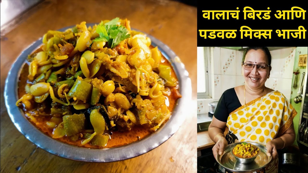 वालाचं बिरडं आणि पडवळ मिक्स भाजी | Valach birad Padval Mix Bhaji | कृष्णाई गझने