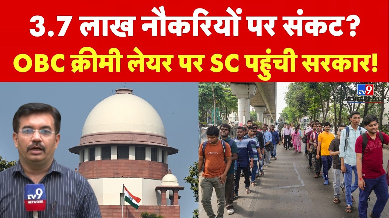 OBC Creamy Layer: 11 मार्च के फैसले के खिलाफ Supreme Court क्यों पहुंची केंद्र सरकार? समझिए गणित