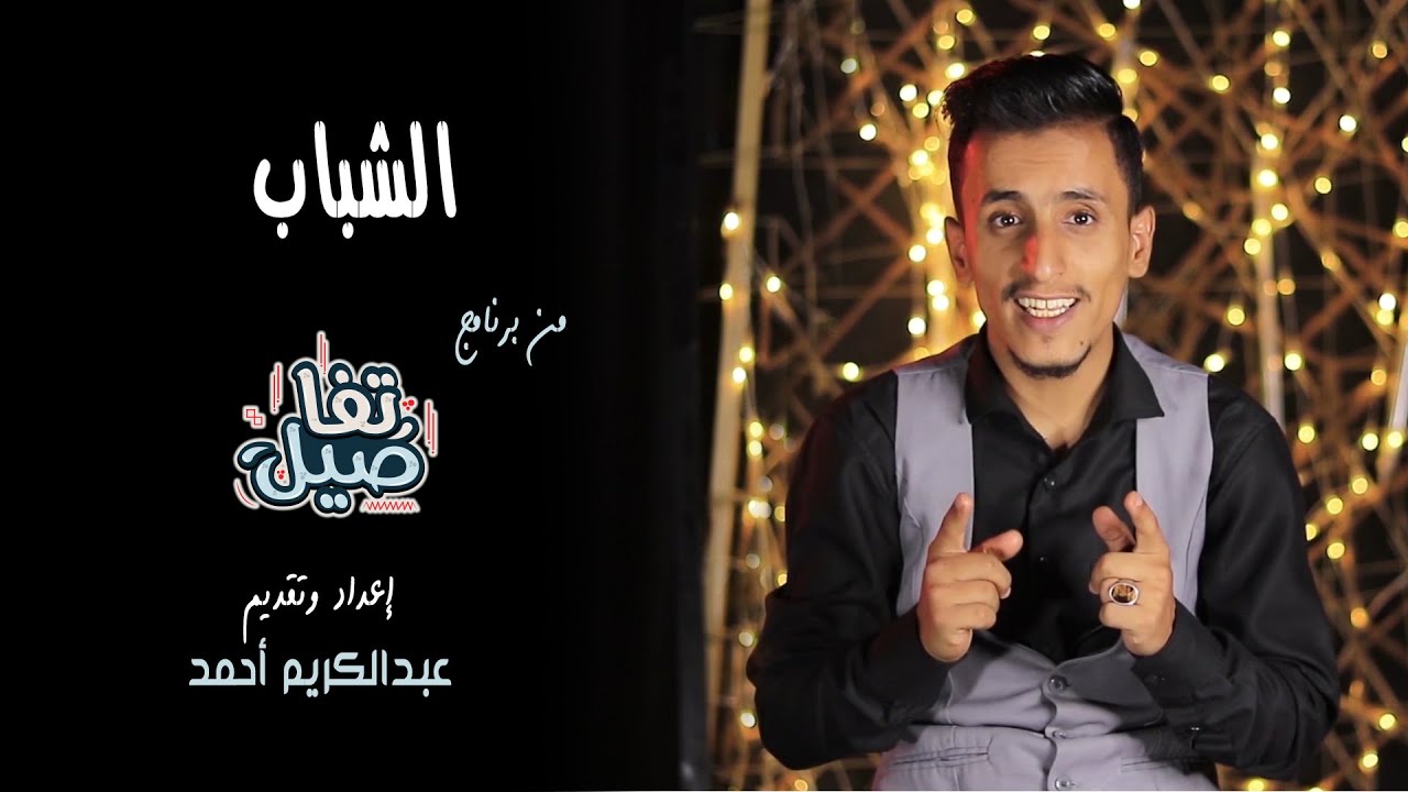 بتنصدم لما تعرف عدد الشباب 😨 في الوطن ودور الشباب في بناء المجتمعات. الحلقة الرابعة من برنامج تفاصيل