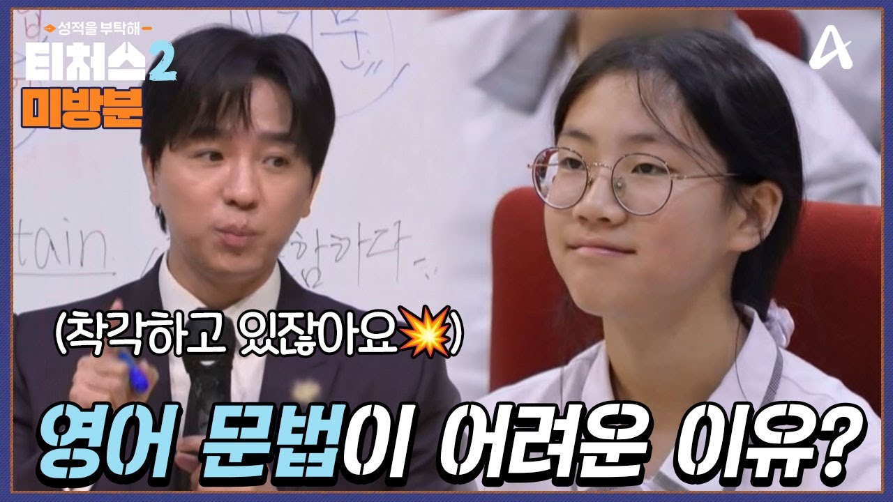 [#방과후보충수업 미방분] 영어 문법이 어려운 당신에게 | 성적을 부탁해 티처스2 10 회