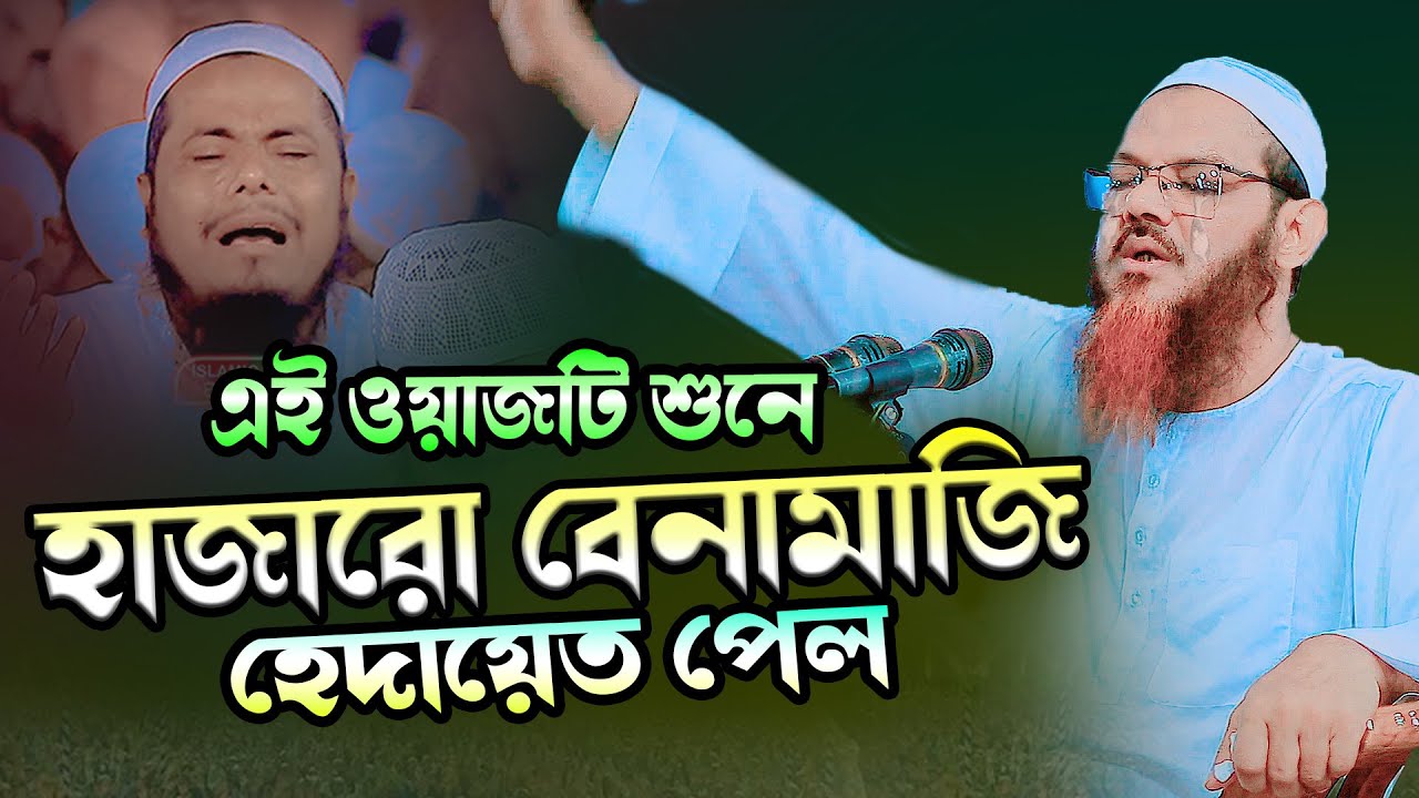 এই ওয়াজটি শুনে হাজারো বেনামাজি হেদায়েত পেল । mufti faizul karim new waz 2025 । Kannar Waz