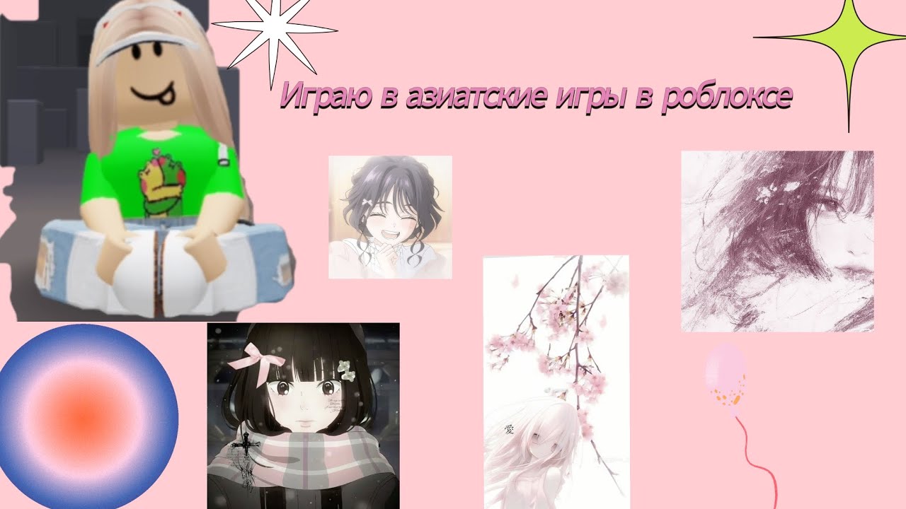 Играю в азиатские игры в роблоксе 💕🍀🌺🌐