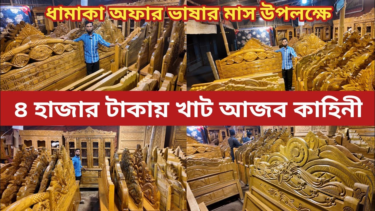 ৪ হাজার টাকায় খাট/মতলব ফার্নিচারে/সোফা ডাইনিং টেবিল ড্রেসিং টেবিল/furniture price in BD 2024
