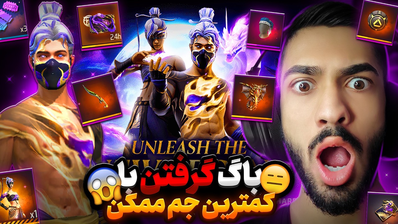 باگ گرفتن ست فانتوم بنفش با بیشترین جم ممکن 😱❌ زودتر از بقیه ببین