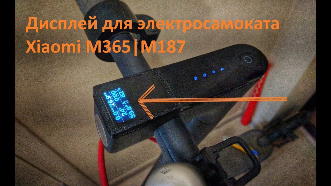 Небольшой обзор/установка экрана для электросамоката Xiaomi M365