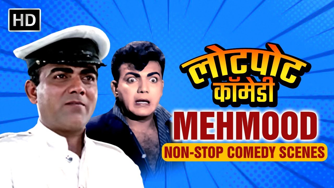 Mehmood  - Best Comedy Scenes | Hindi Movies | Bollywood Comedy Movies | बॉलीवुड कॉमेडी का असली बाप