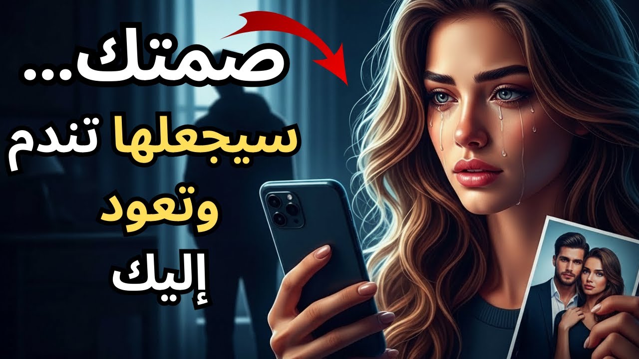 صمتك وحده كفيل بأن يجعلها تعود نادمة تبحث عنك | الفلسفة الرواقية