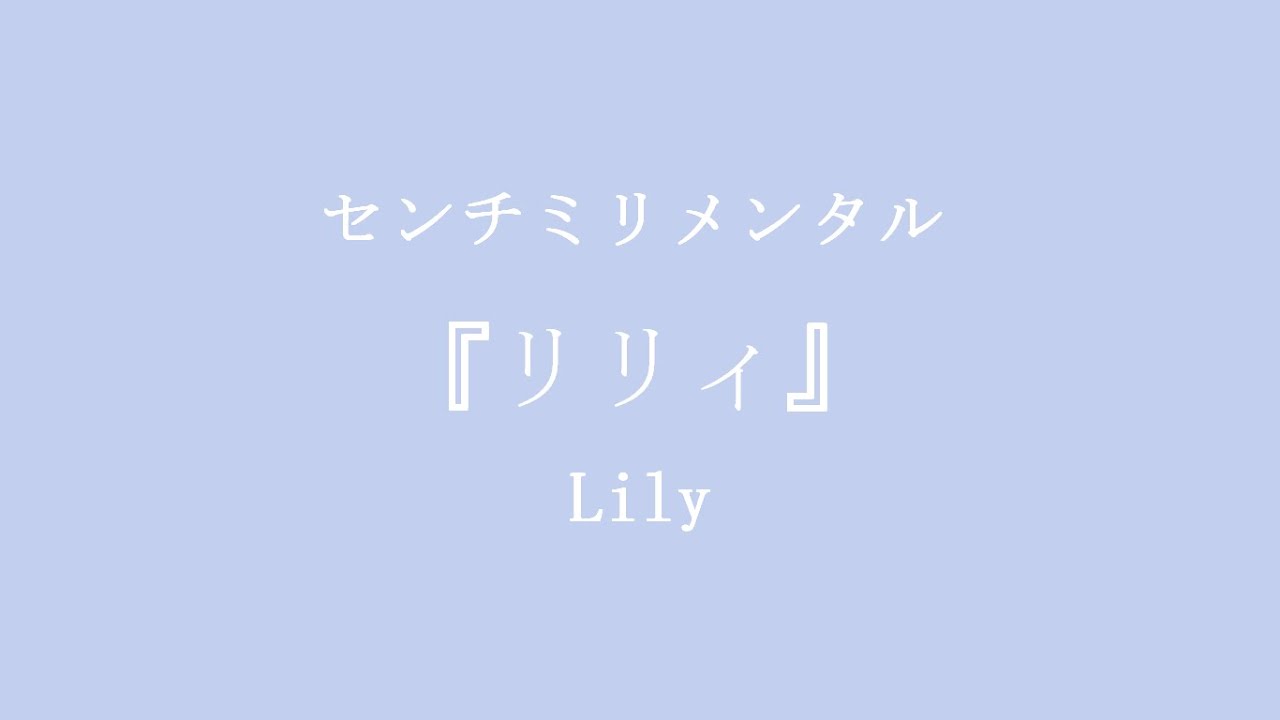 Centimillimental - Lily (リリィ) 【Terjemahan Indonesia/English Captions】