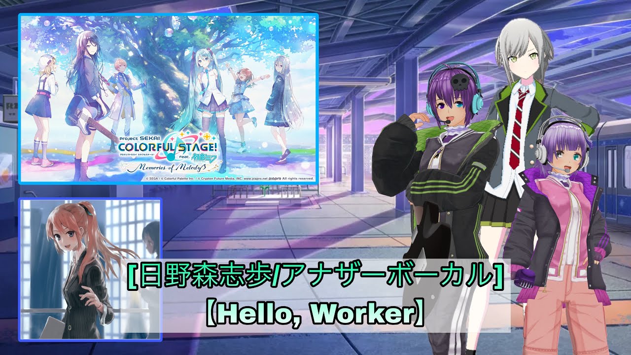 アロー生誕祭カウントダウン＆日野森志歩様のアナザーボーカルメドレー！！【第14弾】【Hello, Worker】【プロセカ】【プロジェクトセカイ】