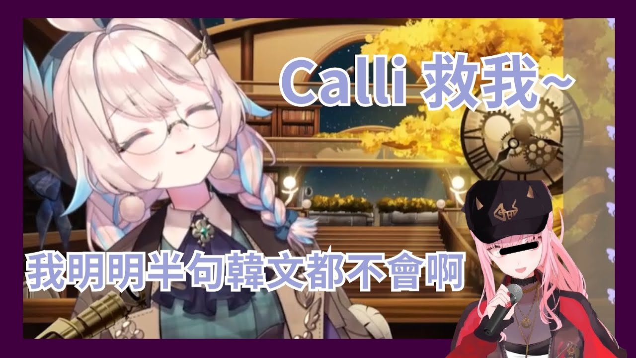 【彩虹社EN】小鳥 K/DA超強韓文Rap 說唱苦手PTSD發作 為什麼全世界都要我唱饒舌 Calli救我【Enna Alouette】【Vtuber精華】