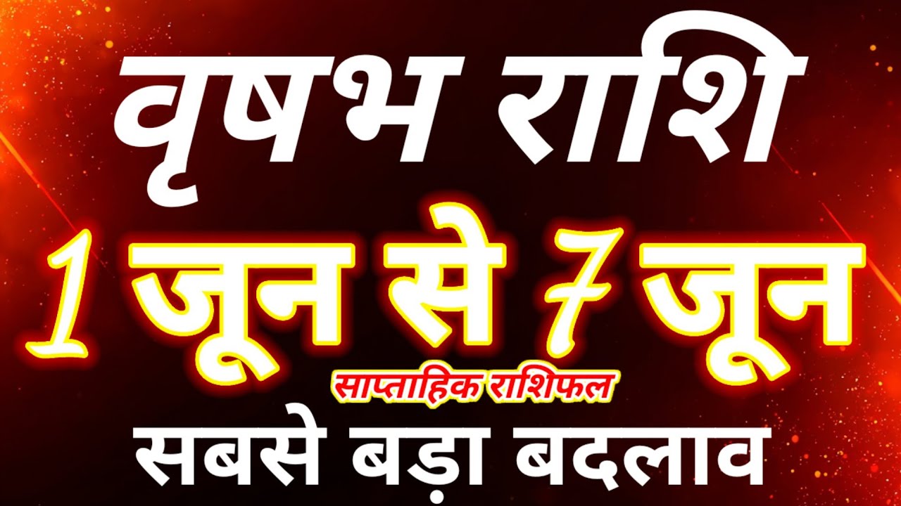 वृषभ राशि 1 जून से 7 जून 2026 साप्ताहिक राशिफल/Taurus June weekly horoscope/Vrishabh June rashifal