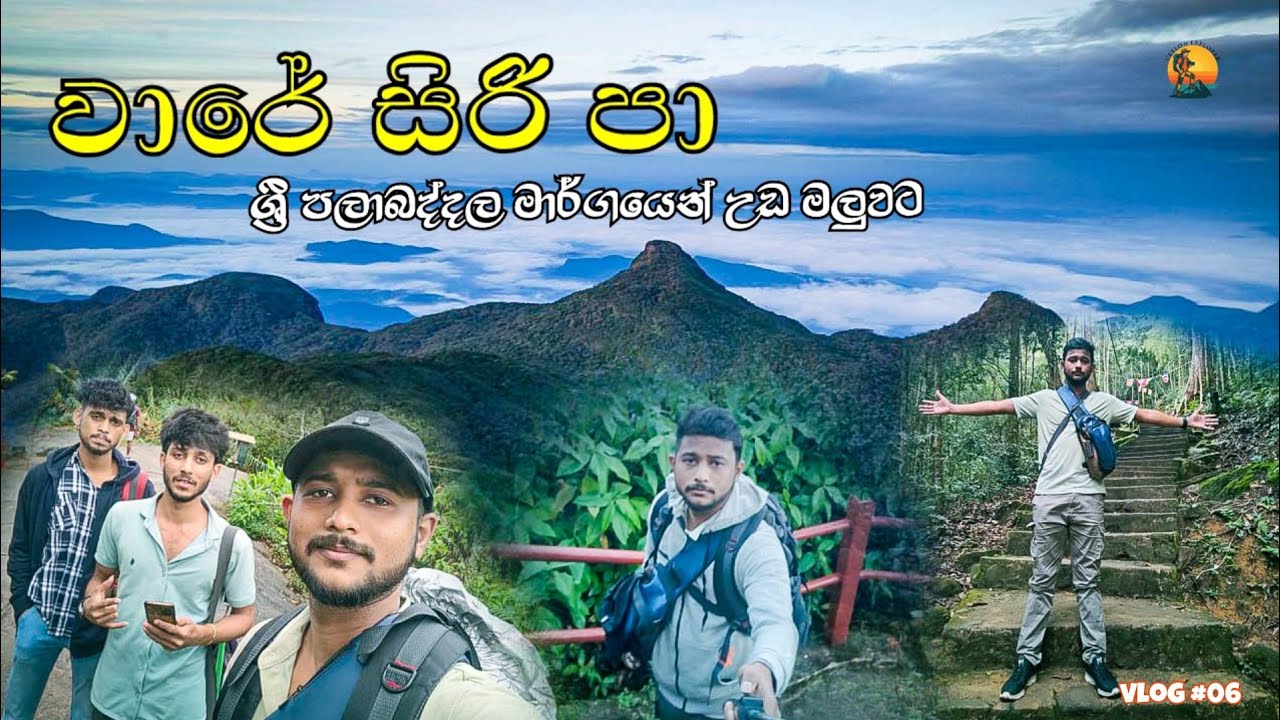 ශ්‍රී පලාබද්දල මාර්ගය දිගේ උඩ මලුවට | sri palabaddala to sripadaya 🙏😍