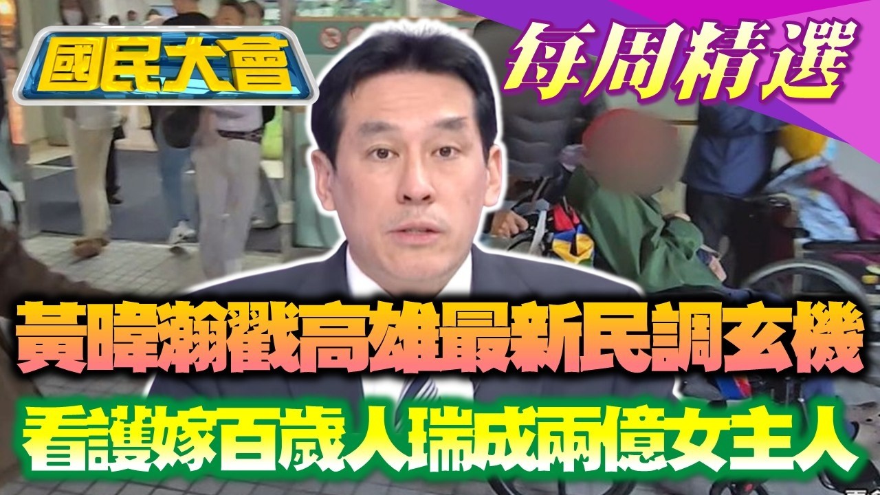 【#國民大會 本週精選】黃暐瀚戳破高雄最新民調玄機！吳子嘉稱「老柯爭連任總召為還債」？ 看護嫁百歲人瑞成兩億女主人！大S逝周年雕像揭幕藏巧思 20260201-20260207