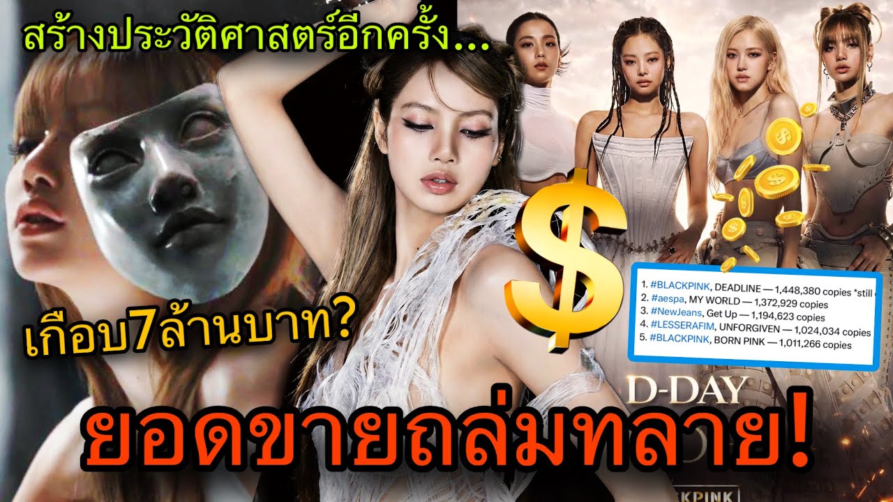 สร้างสถิติใหม่! อัลบั้มขายดีที่สุดLISAกระแสบัวแดง7ล้านใน4เดือน Blackpink Deadline🔥😎