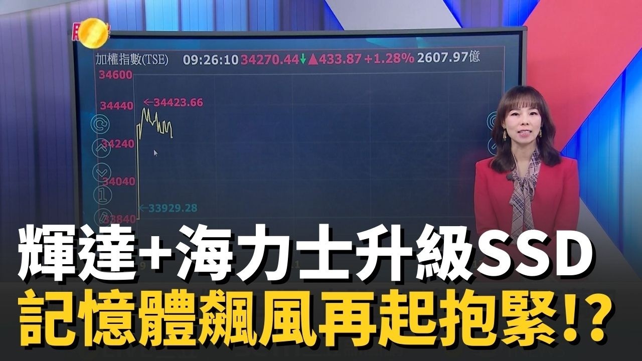 輝達+海力士升級企業級SSD 記憶體由上到下飆風再起 抱緊!?【股民最大黨-關鍵權值股】｜主播 張懷慈｜＃股民最大黨 20260318｜三立iNEWS