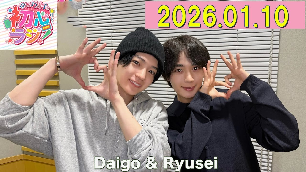 なにわ男子の初心ラジ！  2026年01月10日