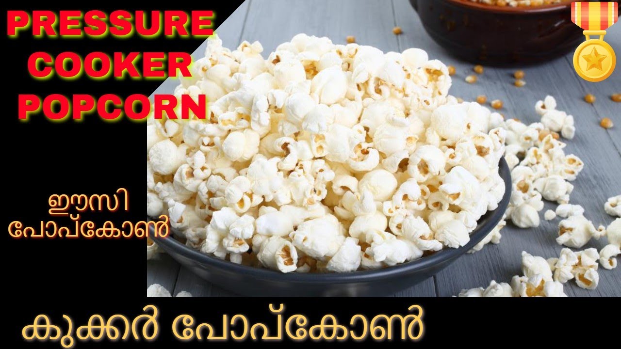 കുക്കർ പോപ്&zwnj;കോൺ | #Popcorn #recipe #Malayalam. How to make popcorn #shorts