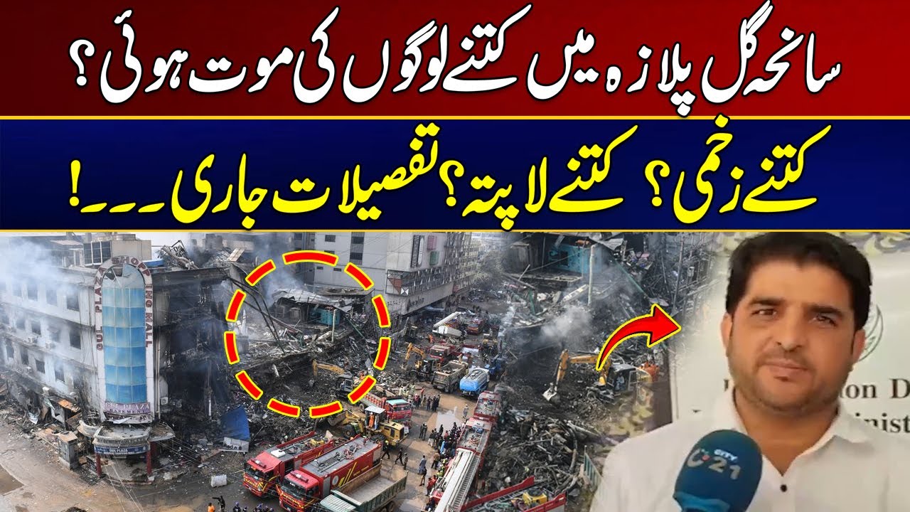 Details Of The Damage Caused In The Gul Plaza Tragedy Released | Latest News | City 21