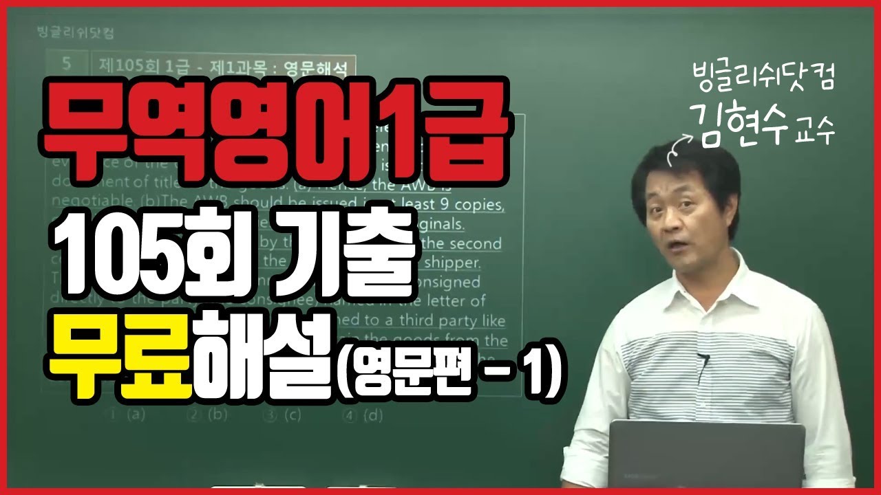 무역영어 1급 기출문제 해설 인강 강의 105회-1 (1번~8번)