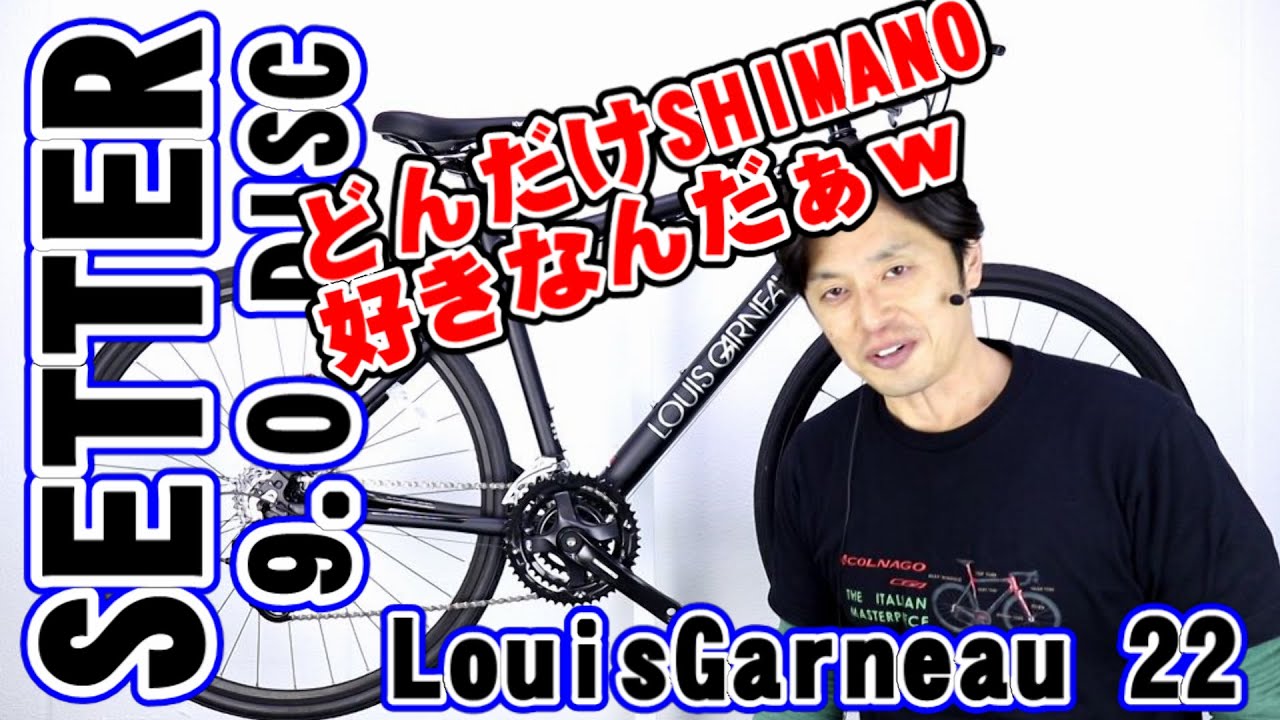 【 クロスバイク 】セッター 9.0 ルイガノ 22モデル 8.0との違い 街乗りスポーツ自転車 初心者 に おすすめ 〜自転車屋店長の勝手レポート〜 SETTER / LOUIS GARNEAU