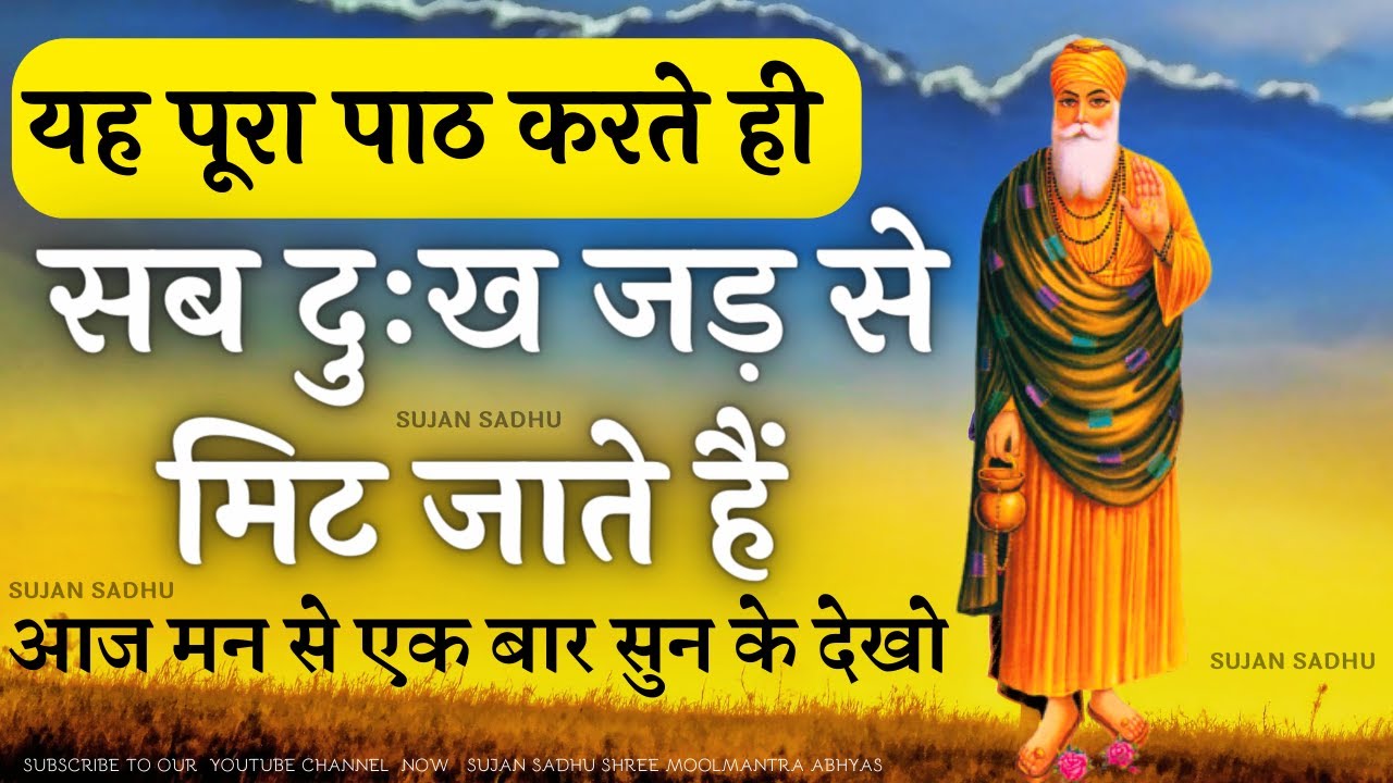 दुखभंजनी साहिब पाठ बड़े हिंदी अक्षरों में | पूरा पाठ  करते ही सब दुःख जड़ से ख़तम  dukh bhanjani sahib