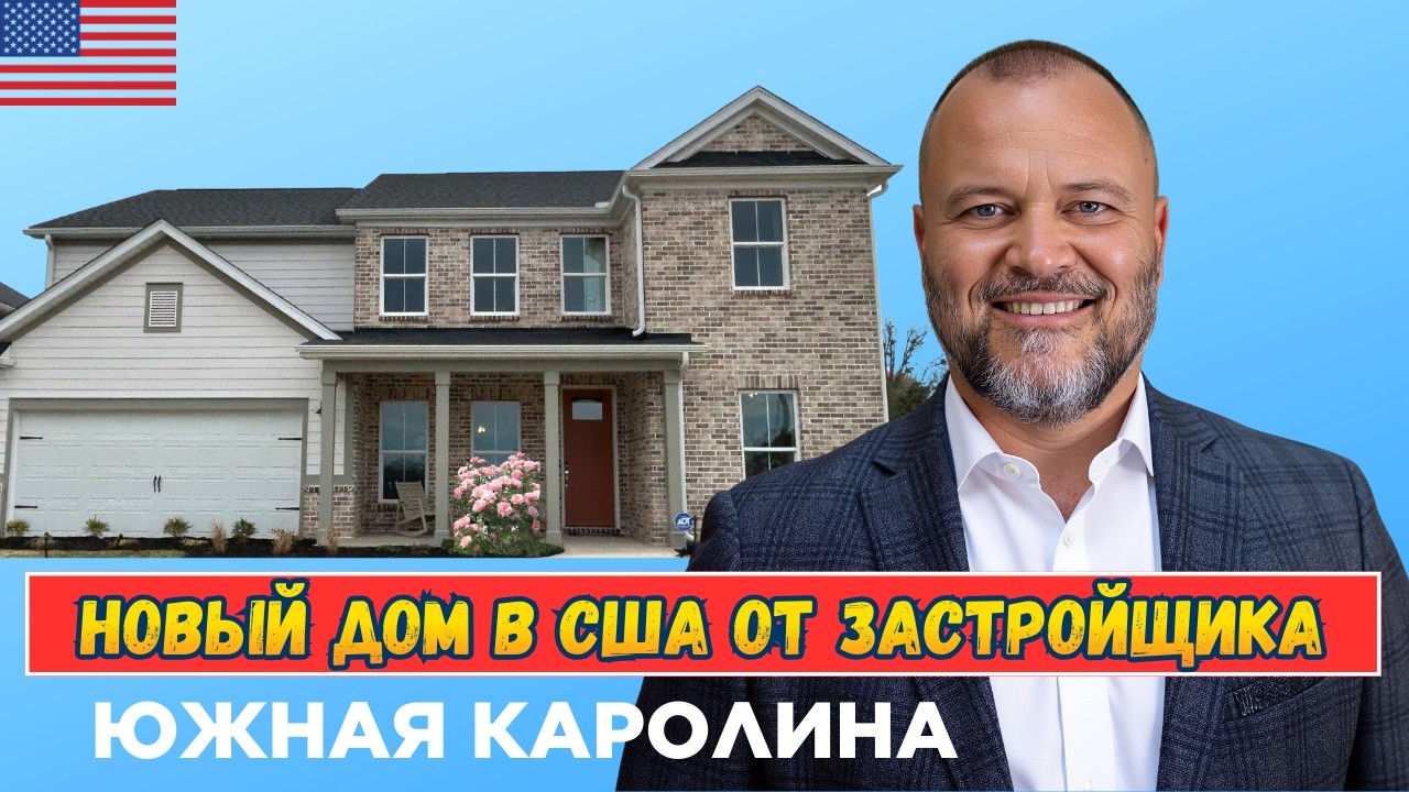 Недвижимость в Южной Каролине: цены, планировки и инфраструктура.