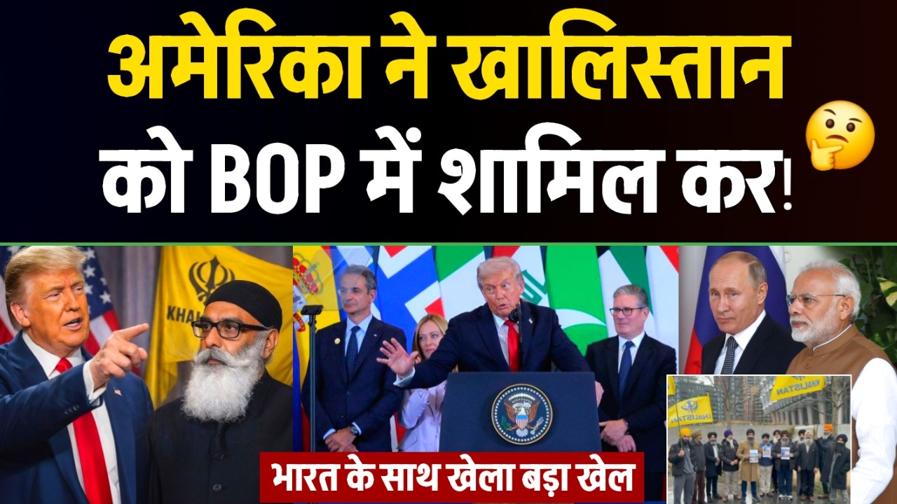 America ने खालिस्तान को BOP में किया शामिल? India पर पड़ेगा भारी! Weapons Punjab & Russian Warning⚠️