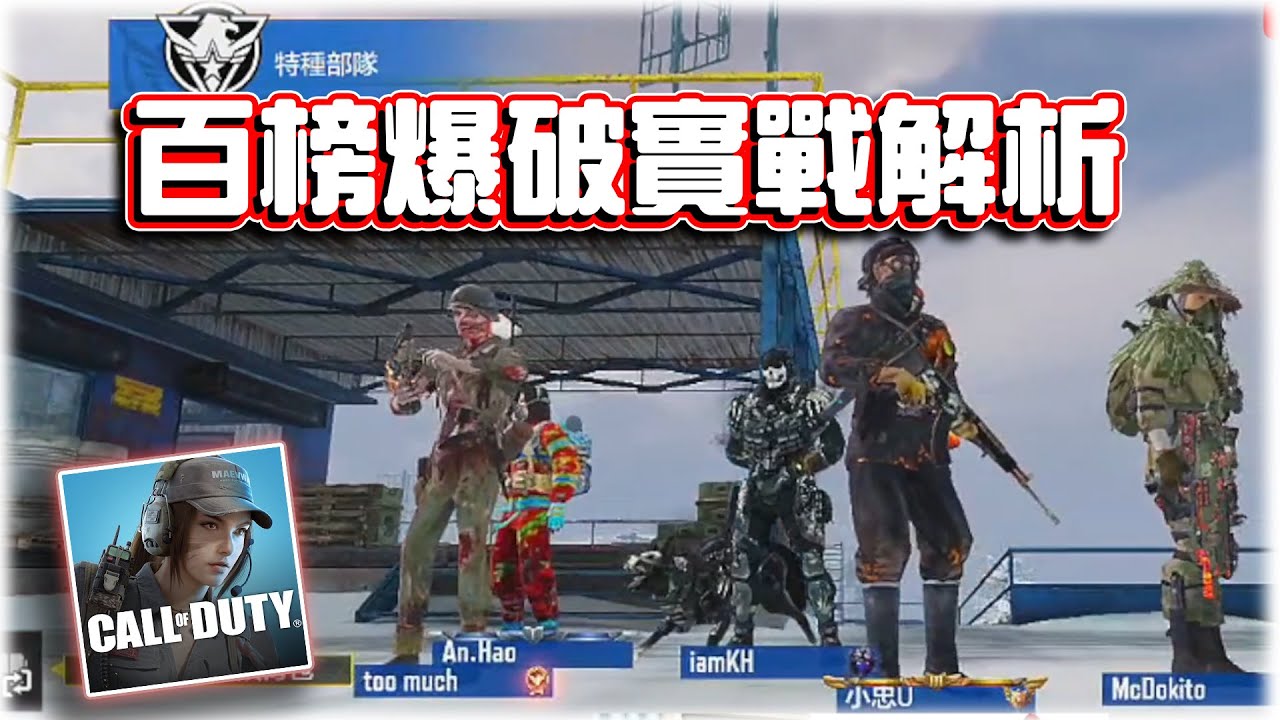 百榜爆破局遇台服高端實戰解析｜電競賽評KH【決勝時刻M】