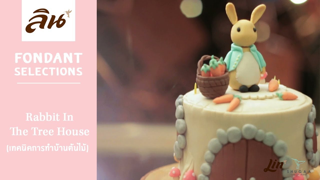 Lin Fondant Cake Tutorial : เทคนิคการปั้นฟองดองบ้านต้นไม้ | Rabbit In The Tree House